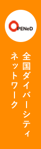 全国ダイバーシティ ネットワーク